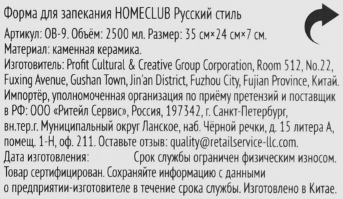 Форма для запекания HOMECLUB Русский стиль, 35x23x7см, керамика, Арт. OB-9, детальное фото