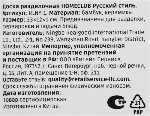 Доска HOMECLUB Русский стиль 33х12х1см, с фарфоровой вставкой, бамбук, керамика, Арт. RLNY-1, крупный план