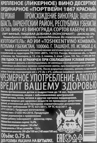 Вино крепленое ликерное ПОРТВЕЙН 1867 десертное ординарное красное, 0.75л, фотография
