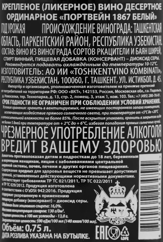 Вино крепленое ликерное ПОРТВЕЙН 1867 десертное ординарное белое, 0.75л, фото