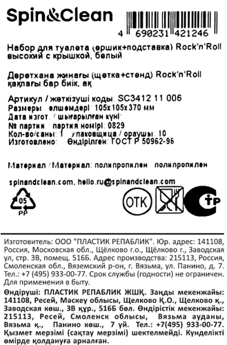 Набор для туалета SPIN&CLEAN Rock'n'Roll, ершик+подставка, с крышкой, белый, Арт. SC341211006, картинка