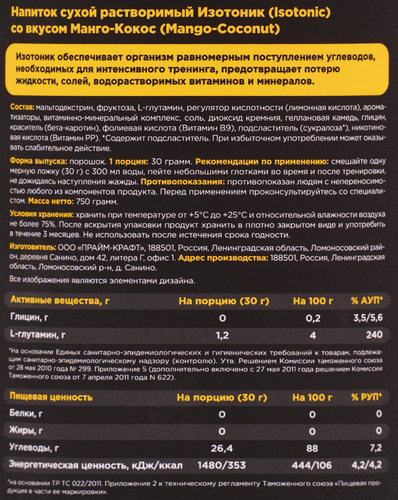 Изотоник PRIMEKRAFT со вкусом манго-кокос, сухой растворимый, 750г, фото