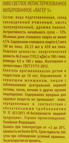 Пиво светлое ЛАГЕР 5 фильтрованное непастеризованное 4,5%, 0.45л, фотография