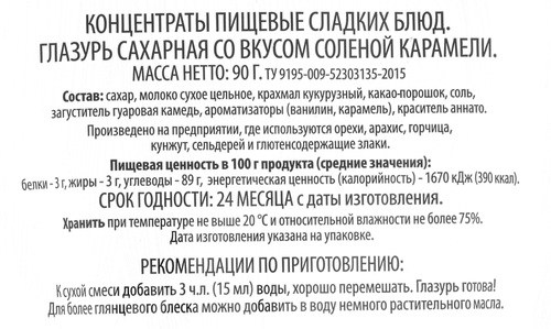 Глазурь SUPER со вкусом соленой карамели, сахарная, 90г, изображение