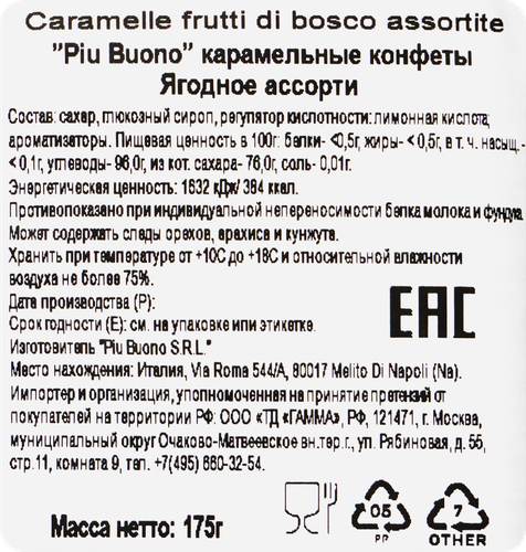Конфеты PIU BUONO Ягодная карамель, в ассортименте, 175г, фото