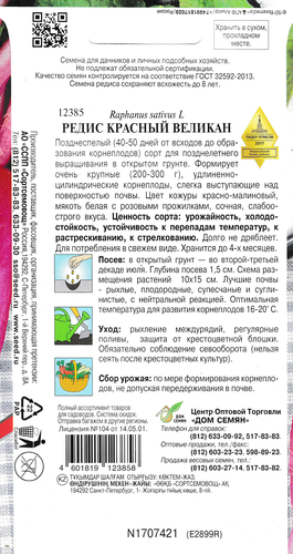 Семена ДОМ СЕМЯН Редис Красный великан, 4г, вид