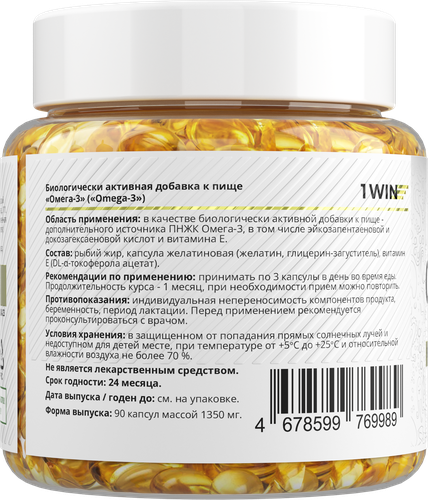 Биологически активная добавка 1WIN Omega-3, в капсулах, 90шт, фото