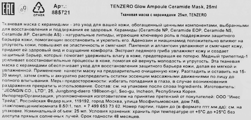 Маска для лица тканевая TENZERO с керамидами, 25 мл, фото