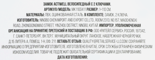 Замок велосипедный ACTIWELL с 2 ключами 1x11см, Арт. MK1100411, фотография