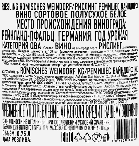Вино ROMISCHES WEINDORF сортовое белое полусухое, 0.75л, фотография