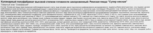 Пицца DOSTAЕВСКИЙ Римская Супер мясная, 445г, картинка