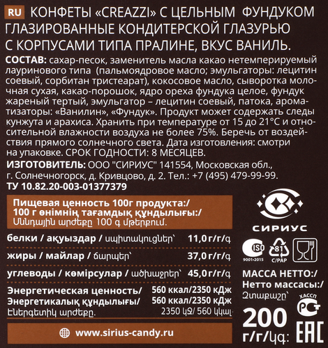 Конфеты CREAZZI с фундуком со вкусом ванили, 200г, детальное фото