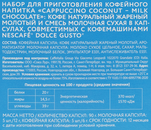 Кофе в капсулах VERONESE Cappuccino Кокос, молочный шоколад, 10кап, фотография
