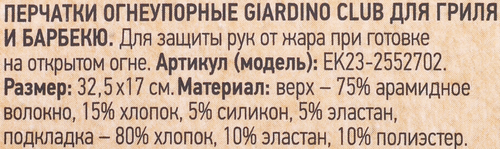 Перчатки для гриля и барбекю GIARDINO CLUB огнеупорные, Арт. EK23-2552702, фото
