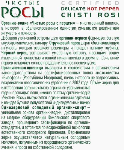 Водка ЧИСТЫЕ РОСЫ Особая с перцем 40%, 0.7л, фото
