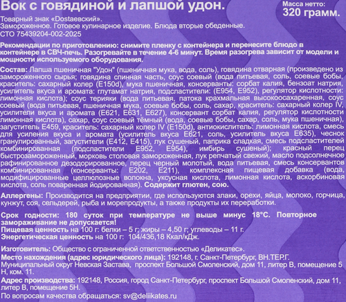 Вок DOSTAЕВСКИЙ с говядиной и лапшой удон, 320г, фотография