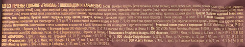 Печенье сдобное EXTRASI Гранола с шоколадом и карамелью, 150г, вид