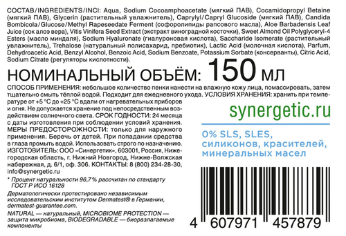 Пенка для умывания SYNERGETIC Натуральная увлажняющая, 150мл, вид
