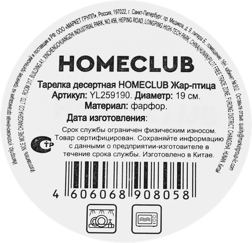 Тарелка десертная HOMECLUB Жар-птица, 19см, фарфор, Арт. YL259190, фото