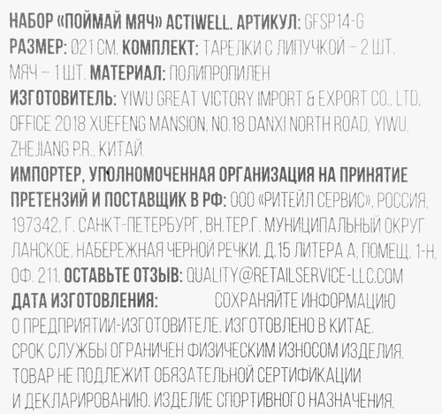 Игра с мячом ACTIWELL Catch&throw, Арт. JH2507018, крупный план