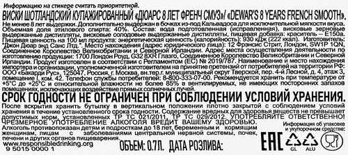 Виски DEWAR'S Френч Смуз Шотландский купажированный 8 лет 40%, 0.7л, фотография