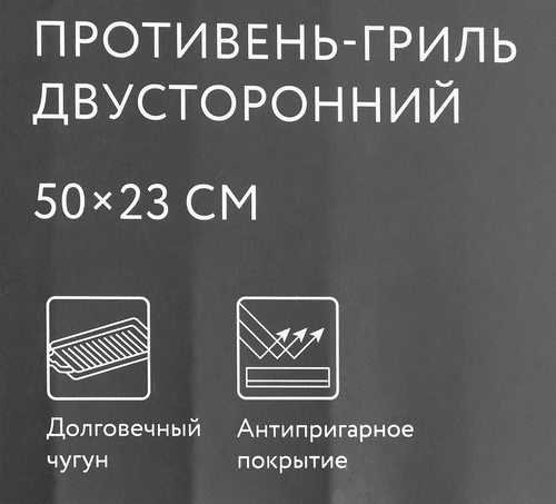 Противень-гриль PLATINUM CHOICE двусторонний 50x23см, чугун, Арт. EK23-2541404, детальное фото