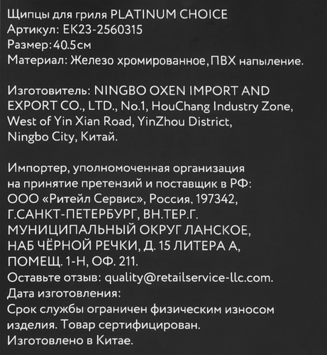 Щипцы для гриля PLATINUM CHOICE 38см, Арт. EK23-2560315, вид