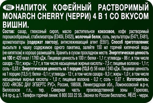 Напиток кофейный растворимый MONARCH Черри 4в1 со вкусом вишни, 13,5г, вид