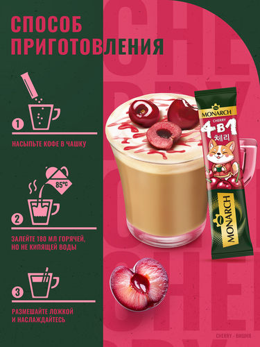 Напиток кофейный растворимый MONARCH Черри 4в1 со вкусом вишни, 13,5г, фото