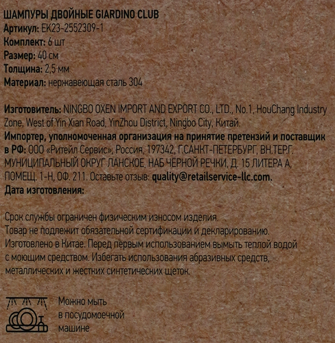 Шампуры двойные GIARDINO CLUB 40см, нержавеющая сталь, Арт. EK23-2552309-1, 6шт, фото