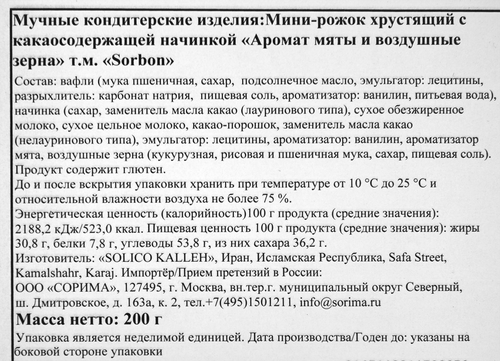 Конфеты SORBON мини-рожок аромат мяты и воздушные зерна, 200г, вид