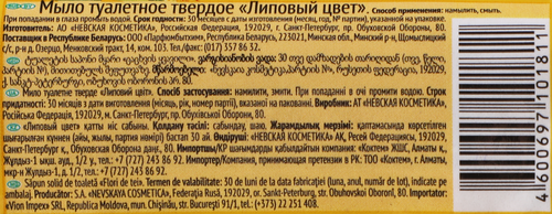 Мыло туалетное НЕВСКАЯ КОСМЕТИКА Липовый цвет, 90г, изображение