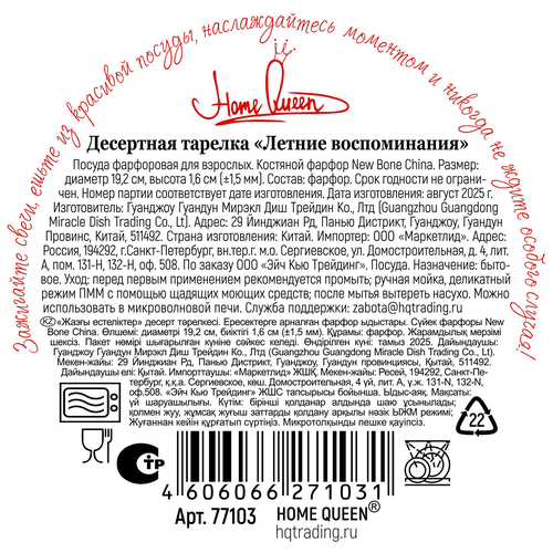 Тарелка десертная HOME QUEEN Летние воспоминания 19,2см, цветы, костяной фарфор, Арт. 77103, фото