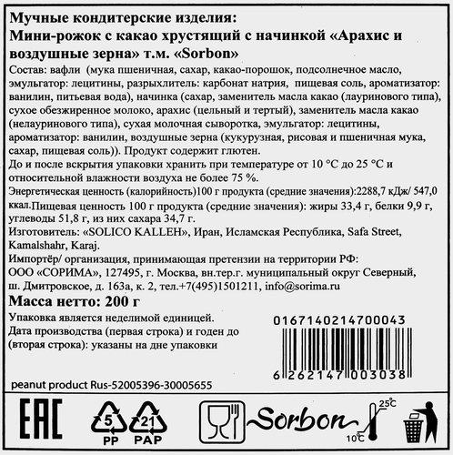 Конфеты SORBON мини-рожок арахис и воздушные зерна, 200г, крупный план