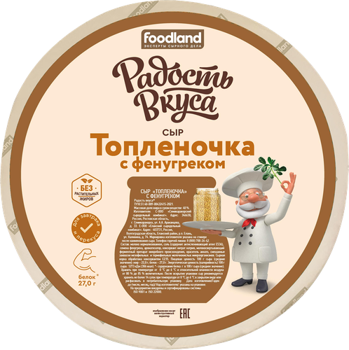 Сыр РАДОСТЬ ВКУСА Топленочка с фенугреком 40%, без змж, весовой, изображение