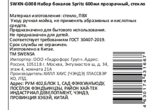 Бокал SWENSA Spritz, прозрачный, стекло, вставка ПВХ, 600мл, Арт. SWKN-G008, фото