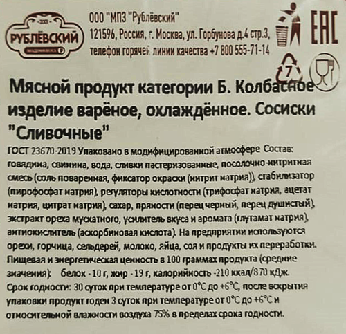 Сосиски РУБЛЁВСКИЙ Сливочные, 430г, фотография