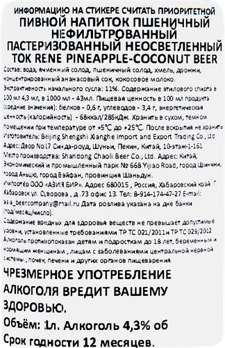 Напиток пивной TOK RENE Pineapple, coconut пшеничный нефильтрованный пастеризованный неосветленный 4,3%, 1л, вид