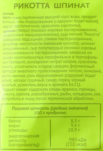 Равиоли САМОЕ ВРЕМЯ с сыром Рикотта и шпинатом, 360г, вид