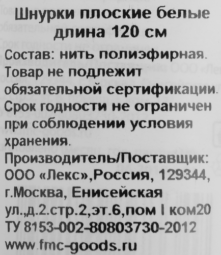 Шнурки VITTO белые плоские, 120см, фотография