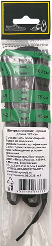 Шнурки VITTO черные плоские, 120см, изображение