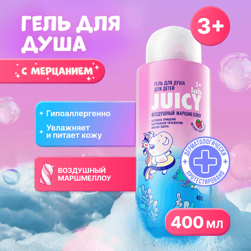 Гель для душа детский JUICY LAB Воздушный маршмеллоу 3+, 400мл, картинка
