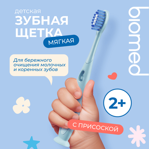 Зубная щетка детская BIOMED KIDS 2+, детальное фото