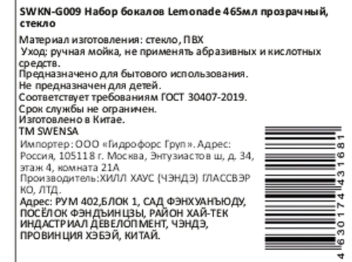 Стакан SWENSA Lemonade, прозрачный, стекло, вставка ПВХ, 465мл, Арт. SWKN-G009, изображение