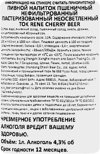 Напиток пивной TOK RENE Cherry пшеничный нефильтрованный пастеризованный неосветленный 4,3%, 1л, вид