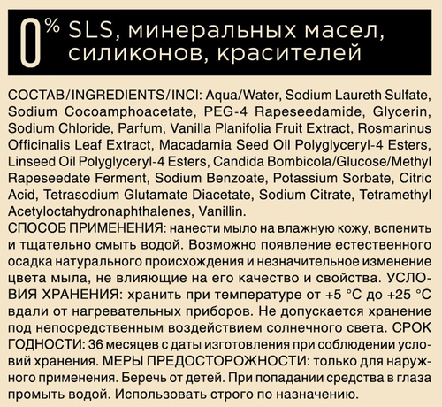 Мыло жидкое SYNERGETIC Табак, ваниль, 380мл, картинка