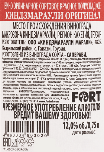Вино KINDZMARAULI MARANI Оригинал красное полусладкое + бокал, п/у, 0.75л, вид