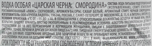 Водка ЦАРСКАЯ Особая Черная смородина 40%, 0.5л, крупный план