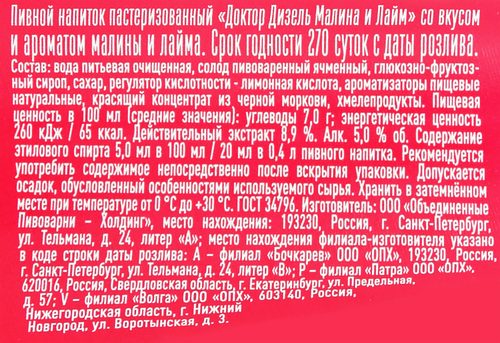 Напиток пивной ДОКТОР ДИЗЕЛЬ Малина и лайм пастеризованный 5%, 0.4л, вид