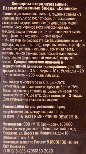 Суп КРОНИДОВ Солянка, 300г, крупный план